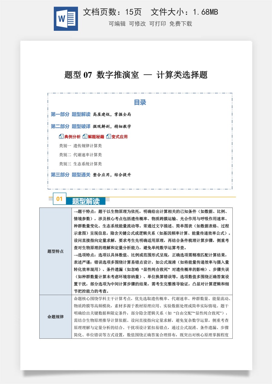高中-2026年高考总复习-生物-题型07 数字推演室 —— 计算类选择题（3大类别）（原卷版）.docx